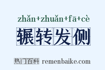 辗转发侧是什么意思的图片